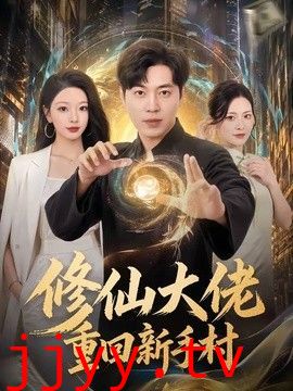 修仙大佬重回新手村