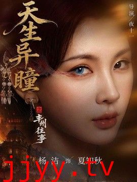 天生异瞳之丰州往事
