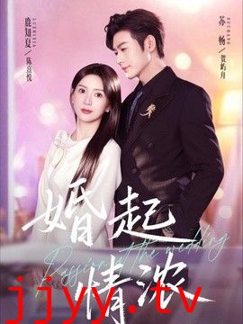 婚起情浓