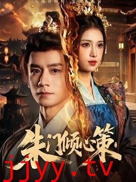 朱门倾心策