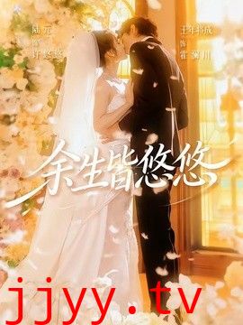 余生皆悠悠
