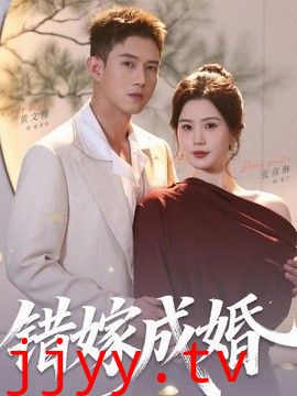 错嫁成婚