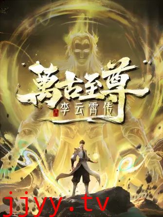 万古至尊,李云霄传