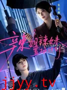 辣姐辣妹置换计划