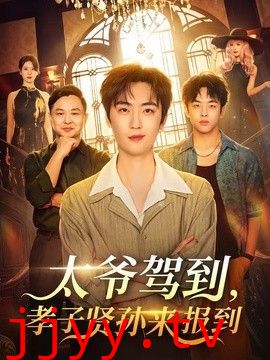 太爷驾到，孝子贤孙来报到