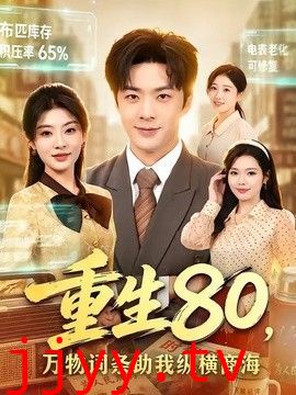 重生80，万物词条助我纵横商海