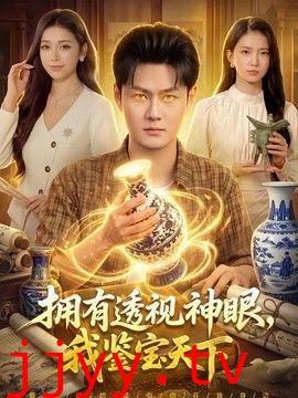 拥有透视神眼，我鉴宝天下