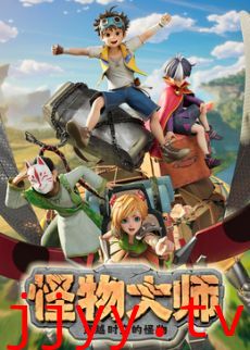 ​怪物大师之穿越时空的怪物​