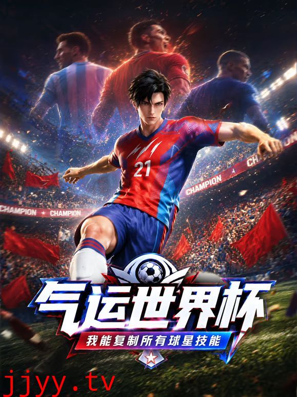 气运世界杯，我能复制所有球星技能