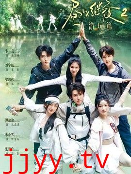 昼以继夜2游玩篇