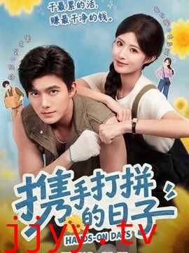 携手打拼的日子