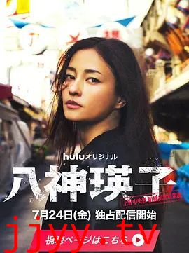 八神瑛子：上野中央署组织犯罪对策课