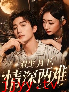 双生月下，情深两难