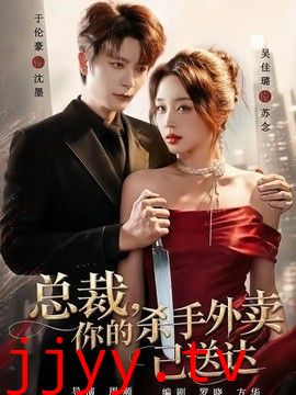 总裁，你的杀手外卖已送达