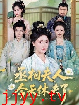 丞相夫人，今天休夫了
