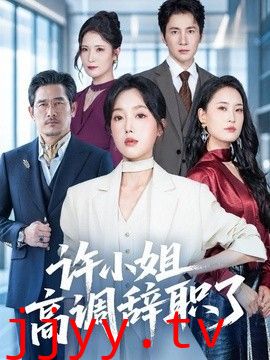 许小姐 高调辞职了