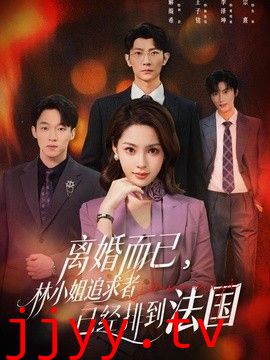 离婚而已，林小姐追求者已经排到法国