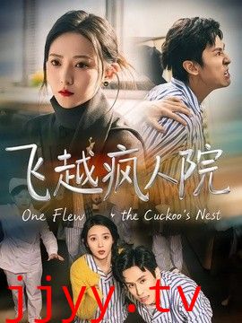 飞越疯人院（2026）