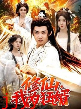 修仙，我为狂婿