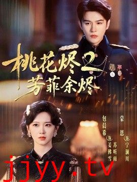 桃花烬2芳菲余烬