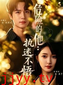 危险的他：执迷不悟