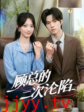 顾总的二次沦陷