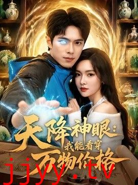 天降神眼：我能看穿万物价格