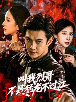 叫我烈哥，不是猛龙不过江