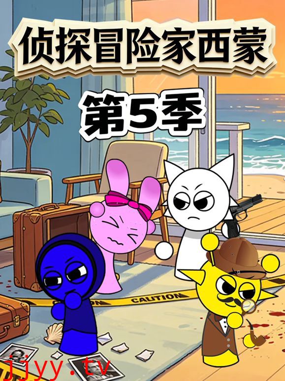 侦探冒险家西蒙 第5季
