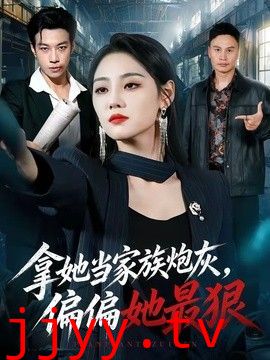 拿她当家族炮灰，偏偏她最狠