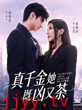 真千金她既凶又茶