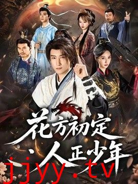 花方初定，人正少年