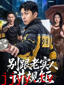别跟老实人讲规矩