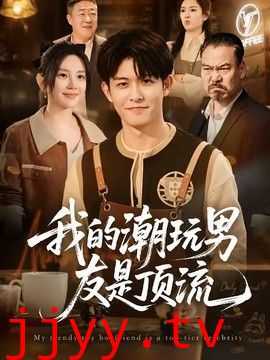 我的潮玩男友是顶流