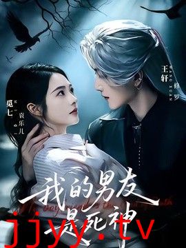 我的男友是死神
