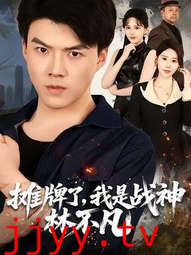 摊牌了，我是战神林不凡