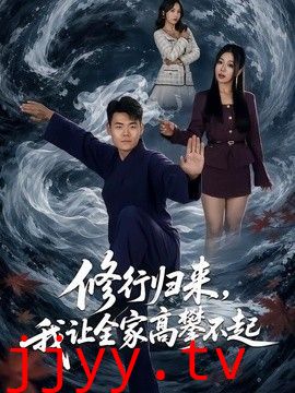修行归来，我让全家高攀不起