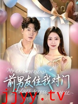 前男友住我对门
