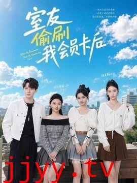 室友偷刷我会员卡后