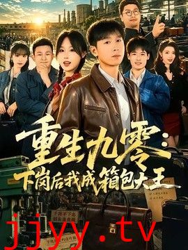 重生九零，下岗后我成了箱包大王