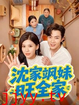 沈家飒妹旺全家