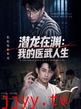 潜龙在渊，我的医武人生