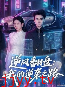 逆风翻盘，我的逆袭之路