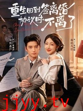 重生回到签离婚协议时，不离了