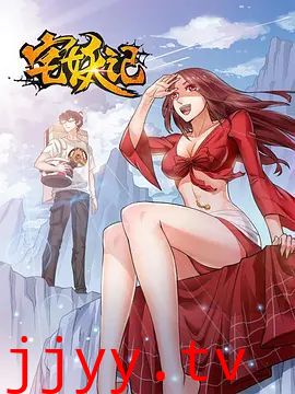 宅妖记