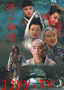 济公新传 (2006)