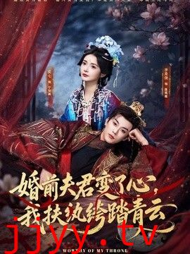 婚前夫君变了心，我扶纨绔踏青云