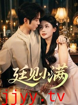 廷见小满