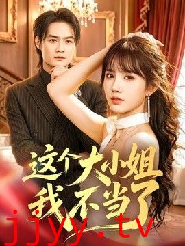 这个大小姐我不当了