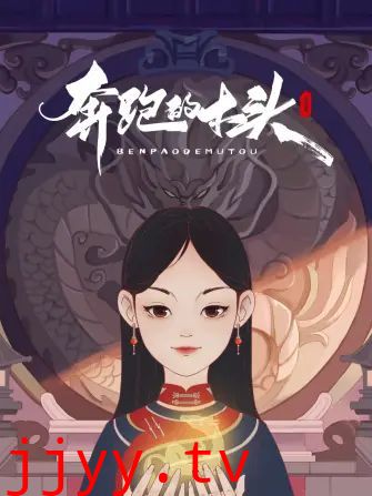 奔跑的木头